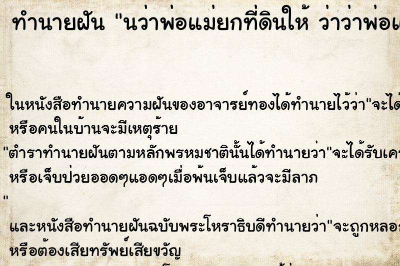 ทำนายฝันทำนายฝันนว่าพ่อแม่ยกที่ดินให้ว่าว่าพ่อแม่ยกที่ดินให้